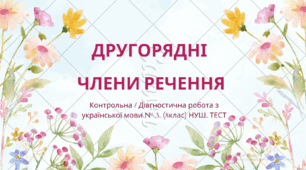 ДРУГОРЯДНІ ЧЛЕНИ РЕЧЕННЯ. Контрольна / Діагностична робота з української мови № 3 (8 клас). НУШ. ТЕСТ
