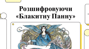 Відеоогляд твору М. Вороного "«Блакитна панна" .