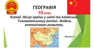 10 клас. Презентація "Китай. Місце країни у світі та Азіатсько-Тихоокеанському регіоні. Модель економічного розвитку"