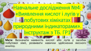 8 клас. НУШ. Презентація до навчального досягнення: Виявлення кислот і лугів у побутових хімікатах природними індикаторами.