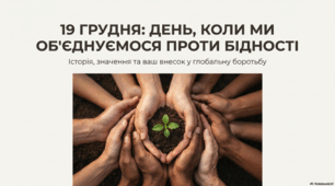19 грудня - Міжнародний день допомоги бідним