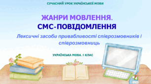 Презентація «Жанри мовлення.  СМС-повідомлення»