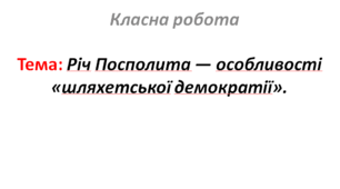 Річ Посполита — особливості «шляхетської демократії».