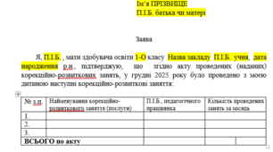 Заява батьків про  підтвердження проведення корекційно-розвиткових занять (послуг)