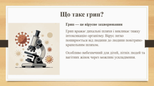 Грип — заразна хвороба: що потрібно знати учням