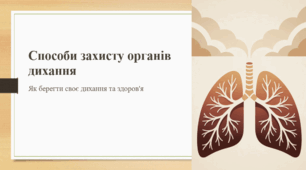 Способи захисту органів дихання