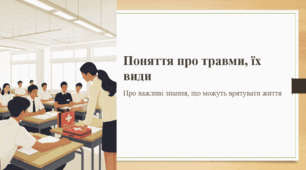 Поняття про травми, їх види
