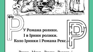 Буква Р