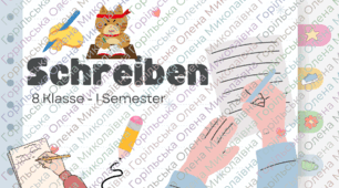 8 Klasse(НУШ). Schreiben. I Semester - Семестрова контрольна робота (Контроль письма) 1 семестр 8 клас (НУШ)