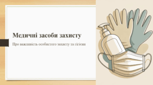 Медичні засоби захисту