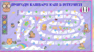 Гра з інформатики про безпечний інтернет з капібарою (настільна + інтерактивна)