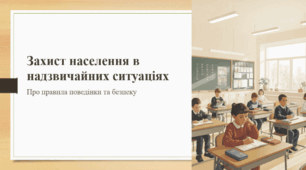 Захист населення в надзвичайних ситуаціях