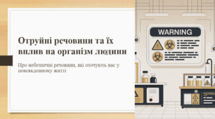 Отруйні речовини та їх вплив на організм людини