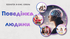 Поведінка людини. 8 клас НУШ