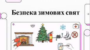 Безпека зимових свят (відеопрезентація)