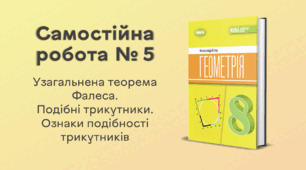 Самостійна робота № 5. Узагальнена теорема Фалеса. Подібні трикутники. Ознаки подібності трикутників