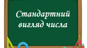 Експрес-тест "Стандартний вигляд числа"