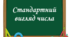 Експрес-тест "Стандартний вигляд числа"