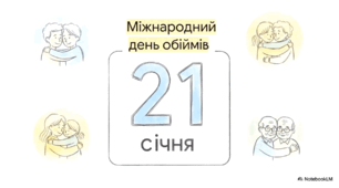 Міжнародний день обіймів