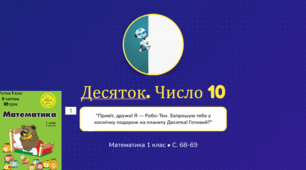 Росток 1 клас 3 частина 33 урок Десяток. Число 10. Склад числа 10. С. 68 - 69
