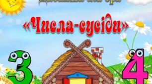 Дидактична гра " Числа-сусіди " в межах 10.