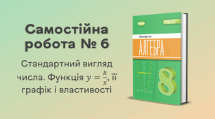 Самостійна робота № 6. Стандартний вигляд числа. Функція y = k/x, її графік і властивості