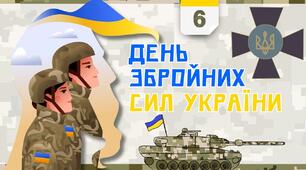 Презентація до Дня Збройних Сил України 2025.