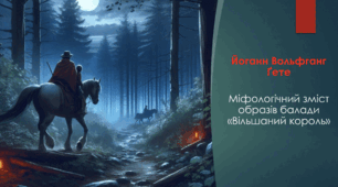 Йоганн Вольфганг Ґете. Міфологічний зміст образів балади «Вільшаний король»