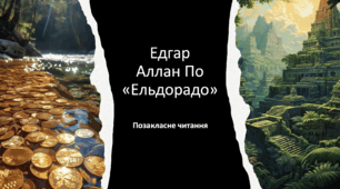 ЕдгарАллан По «Ельдорадо»