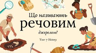 Що називають речовими джерелами