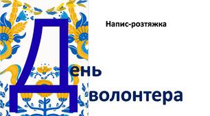 День волонтера. Напис-розтяжка.