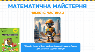 Росток 1 клас 3 частина 34 урок Десяток. Число 10. Склад числа 10. С. 70 - 71