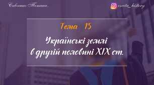Тема 15. Українські землі  в другій половині XІX ст. ЗНО-НМТ 2026.