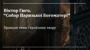 Віктор Гюго.“Собор Паризької Богоматері”. Провідні теми і проблеми твору