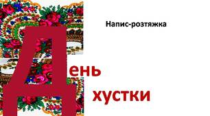 День хустки. Напис-розтяжка.