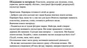 План-конспект уроку ліплення