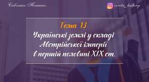 Тема 13. Українські землі у складі Австрійської імперії  в першій половині XIХ ст. ЗНО-НМТ 2026