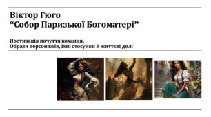 Віктор Гюго“Собор Паризької Богоматері”. Поетизація почуття кохання.Образи персонажів, їхні стосунки й життєві долі