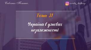 Тема 31. Україна в умовах незалежності. ЗНО-НМТ 2026