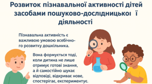 "Розвиток пізнавальної активності дітей дошкільного віку засобами пошуково-дослідницької діяльності»