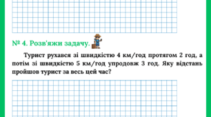 діагностична робота  "Задачі на рух" 4 клас