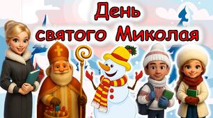 Квест до Дня святого Миколая