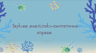 Звукова аналітико-синтетична вправа