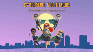 Презентація "Супергерої без плащів: Волонтерство - це просто!" до Дня волонтерів