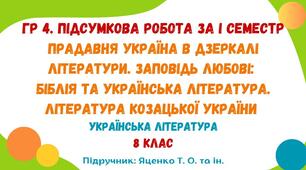 ГР 4. Підсумкова робота за І семестр. Прадавня Україна в дзеркалі літератури. Заповідь любові: Біблія та українська література. Література козацької України. Українська література. 8 клас НУШ (підручник: Яценко Т. О. та ін.)