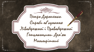 Петро Дорошенко. Спроби об’єднання Лівобережної і Правобережної Гетьманщини. Дем’ян Многогрішний