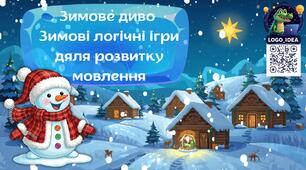 Зимові ігри для розвитку мовлення