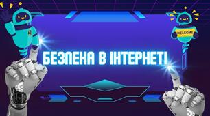 Відеопрезентація Безпека в Інтернеті