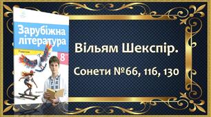 Вільям Шекспір. Сонети №66, 116, 130