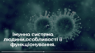 Імунна система людини,особливості її функціонування